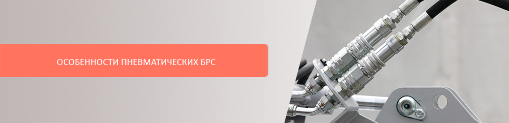 Особенности пневматических БРС