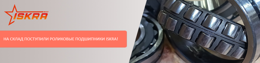 На склад поступили роликовые подшипники ISKRA!