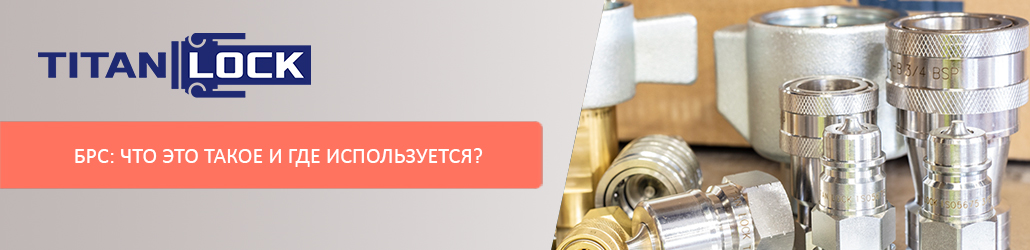 БРС: что это такое и где используется?