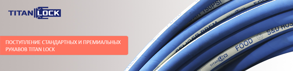 Поступление премиальных и стандартных рукавов TITAN LOCK!