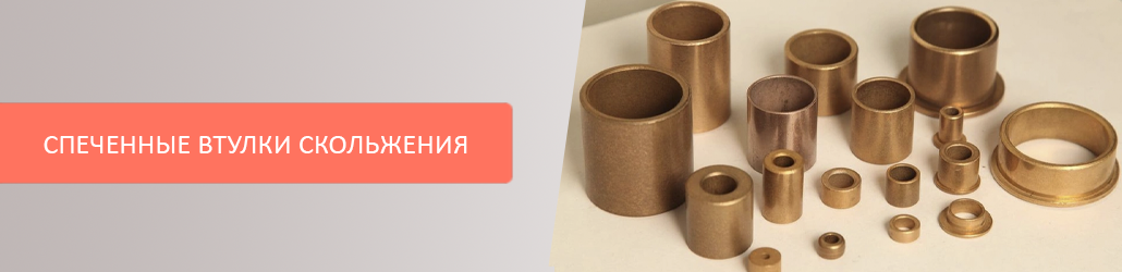 Бронзовые втулки скольжения: какие особенности у спеченных комплектующих?