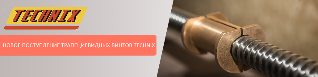 Новое поступление трапециевидных винтов TECHNIX