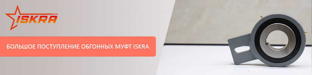 Большое поступление обгонных муфт ISKRA
