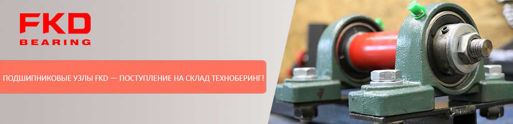 Подшипниковые узлы FKD – поступление на склад Техноберинг!