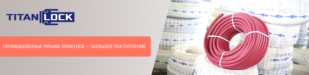 Промышленные рукава TITAN LOCK — большое поступление на склад Техноберинг 