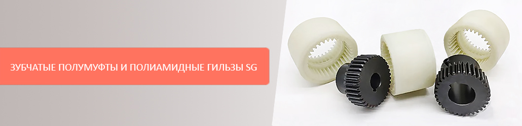 Зубчатые полумуфты и полиамидные гильзы SG 