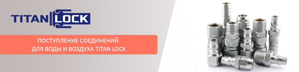 Поступление соединений для воды и воздуха TITAN LOCK