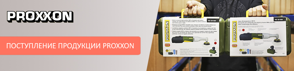 На склад поступила продукции бренда PROXXON!