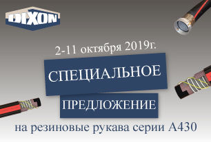 Специальное предложение на рукава DIXON