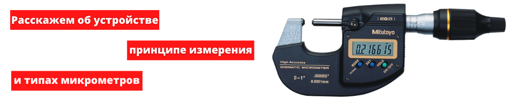 Коротко о микрометре