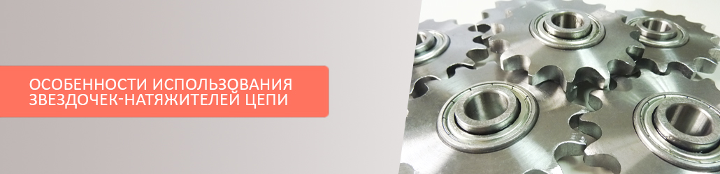 Особенности использования звездочек-натяжителей цепи