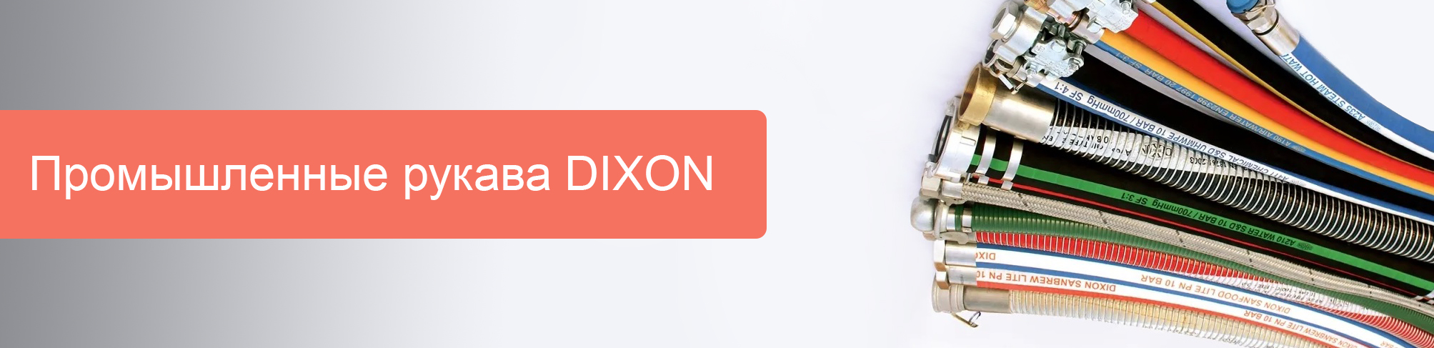 Успейте приобрести промышленные рукава DIXON!