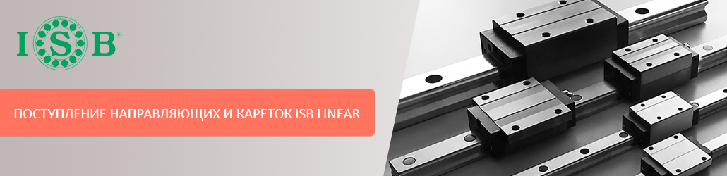 Новое поступление направляющих и кареток бренда ISB Linear!