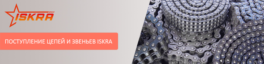Новое поступление приводных цепей, соединительных и переходных звеньев ISKRA!