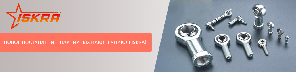Большое поступление шарнирных наконечников ISKRA!