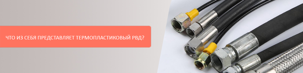 Что из себя представляет термопластиковый рукав?