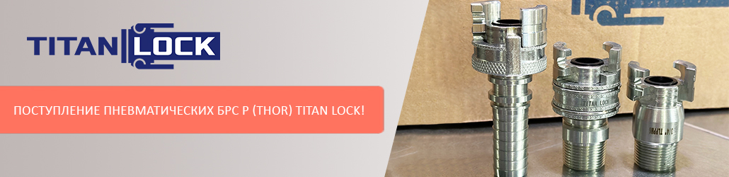 Поступление пневматических БРС P (THOR) TITAN LOCK!