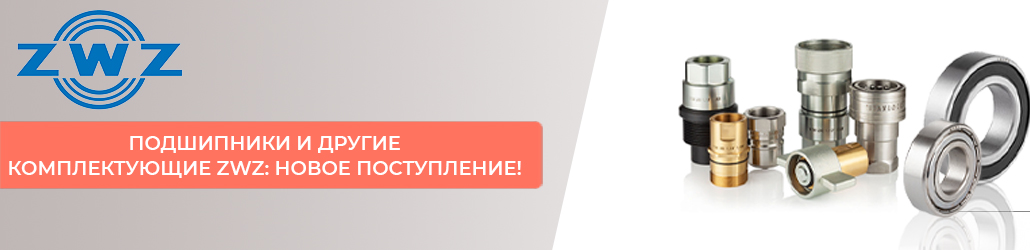 Подшипники и другие комплектующие ZWZ: новое поступление!