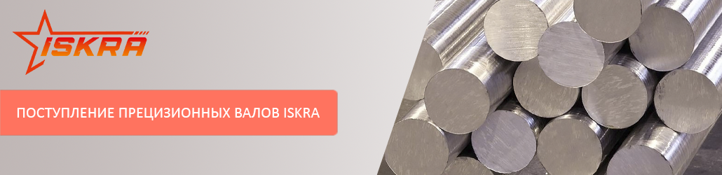Большое поступление прецизионных валов ISKRA!