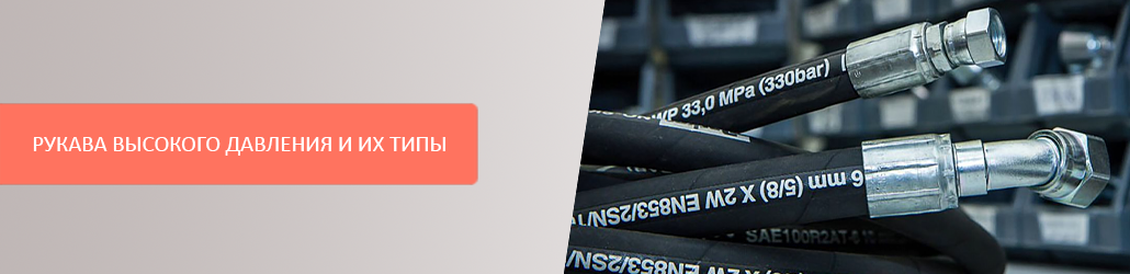 Рукава высокого давления и их типы