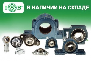 Большое поступление подшипниковой продукции ISB