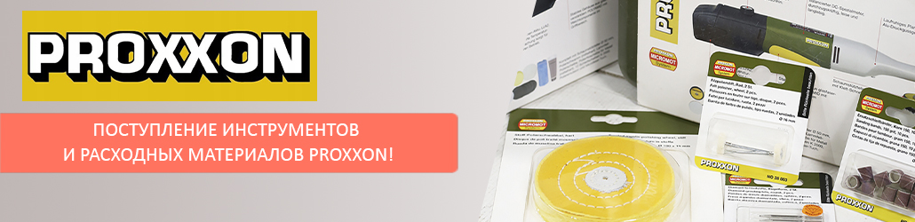 Поступление инструментов и расходных материалов Proxxon!