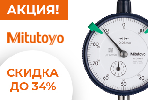 Год выгодных предложений Mitutoyo