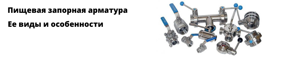 Пищевая запорная арматура: типы, маркировки и классификация продукции