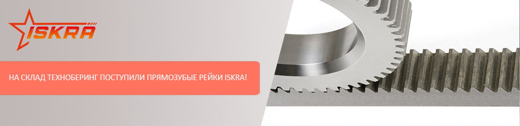 На склад Техноберинг поступили прямозубые рейки ISKRA!