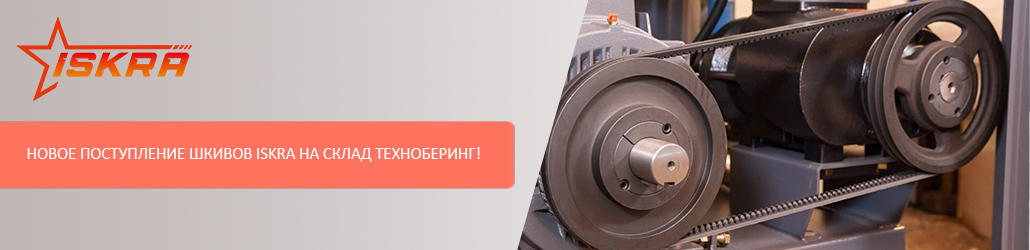 Новое поступление шкивов ISKRA на склад Техноберинг!