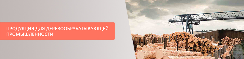 Какие комплектующие применяются в деревообрабатывающей промышленности?