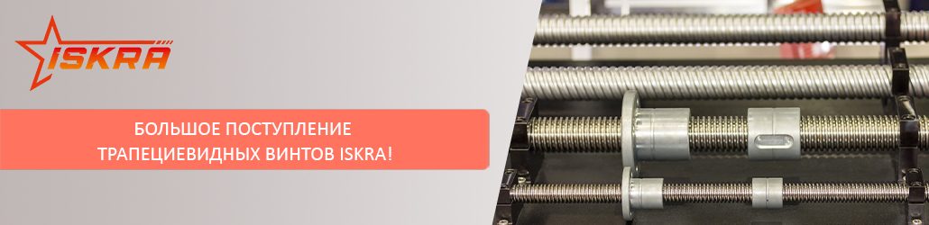 Большое поступление трапециевидных винтов ISKRA!