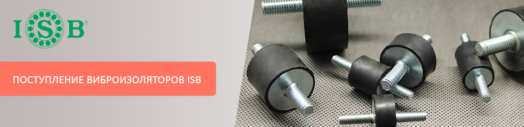 Новое поступление: виброизоляторы ISB на складе Техноберинг