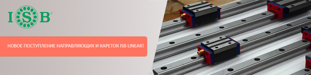 Новое поступление направляющих и кареток ISB Linear!