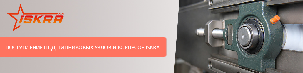 Поступление подшипниковых узлов и корпусов от бренда ISKRA!