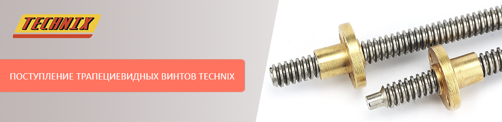 Поступление трапециевидных винтов TECHNIX!