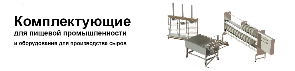 Комплектующие для пищевой промышленности