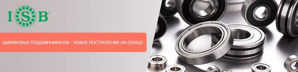 Шариковые подшипники ISB – новое поступление на склад!