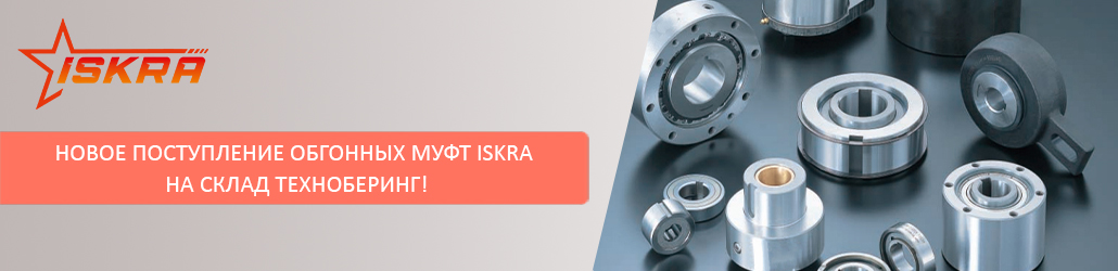 Новое поступление обгонных муфт ISKRA на склад Техноберинг!