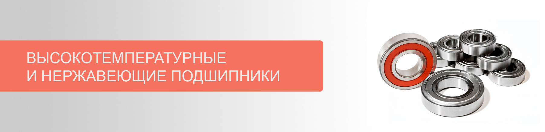 Большое поступление высокотемпературных и нержавеющих подшипников на склад Technobearing!