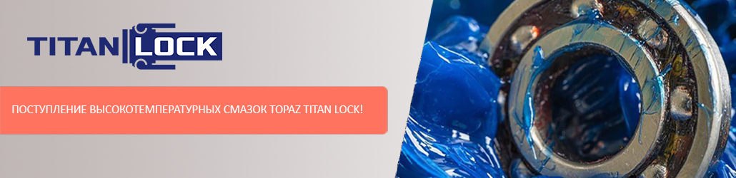 Поступление высокотемпературных смазок TOPAZ TITAN LOCK!