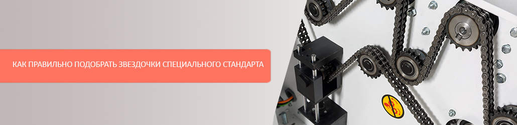 Как правильно подобрать звездочки специального стандарта?