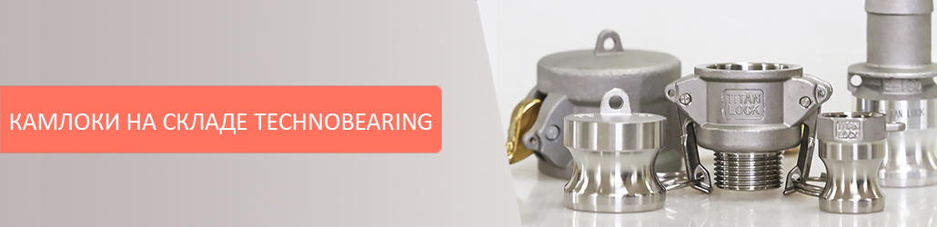 Камлоки TITAN LOCK на складе Technobearing!