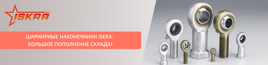 Шарнирные наконечники ISKRA: большое пополнение склада!