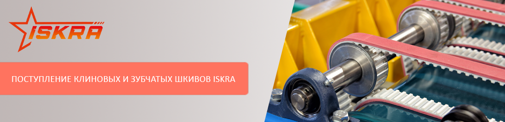Новое поступление клиновых и зубчатых шкивов ISKRA!