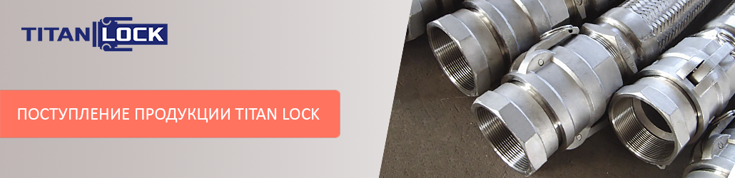 Большое поступление продукции TITAN LOCK в октябре!
