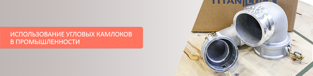 Использование угловых камлоков в промышленности