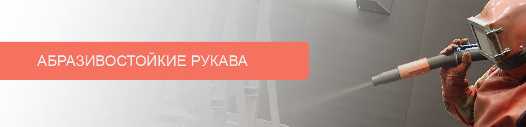 Абразивостойкие рукава Titan Lock