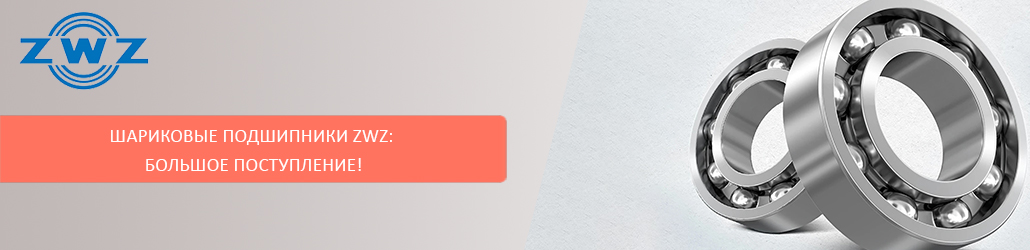Шариковые подшипники ZWZ: большое поступление!