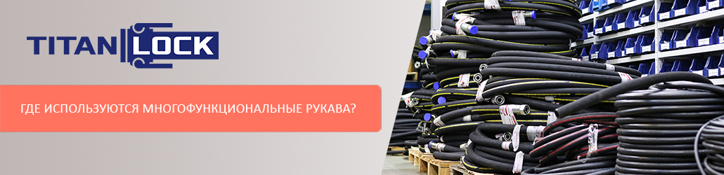 Где используются многофункциональные рукава? 